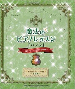 メソッド3ハノン「生徒用」耳とテクニックを育てる60曲